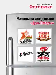 Алый магниты на холодильник "День победы 9 мая"
