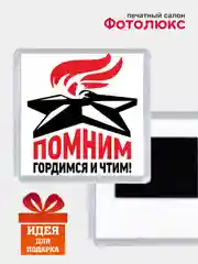 Алый магниты на холодильник "День победы 9 мая"