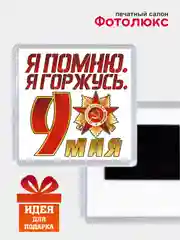 Бронзовый магниты на холодильник "День победы 9 мая"