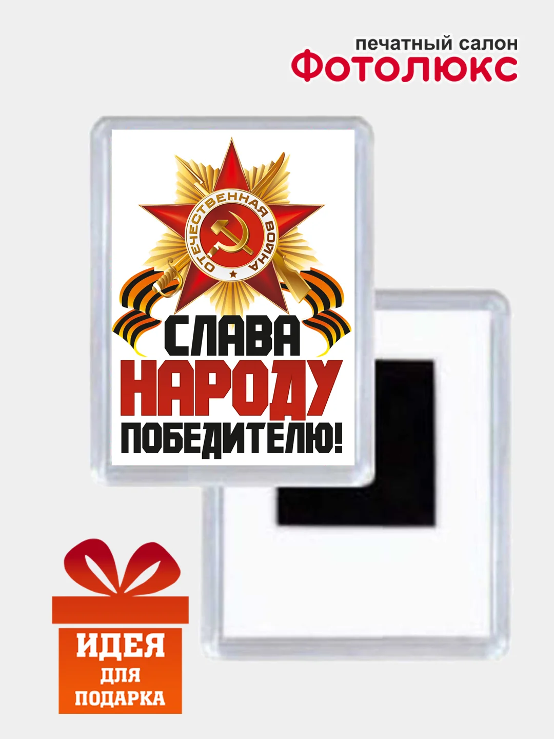 Багровый магниты на холодильник "День победы 9 мая"
