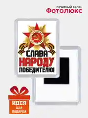 Багровый магниты на холодильник "День победы 9 мая"