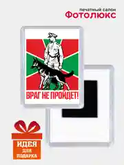 Шоколадный магниты на холодильник "Армия России"