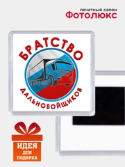 Магниты на холодильник "Дальнобойщики"