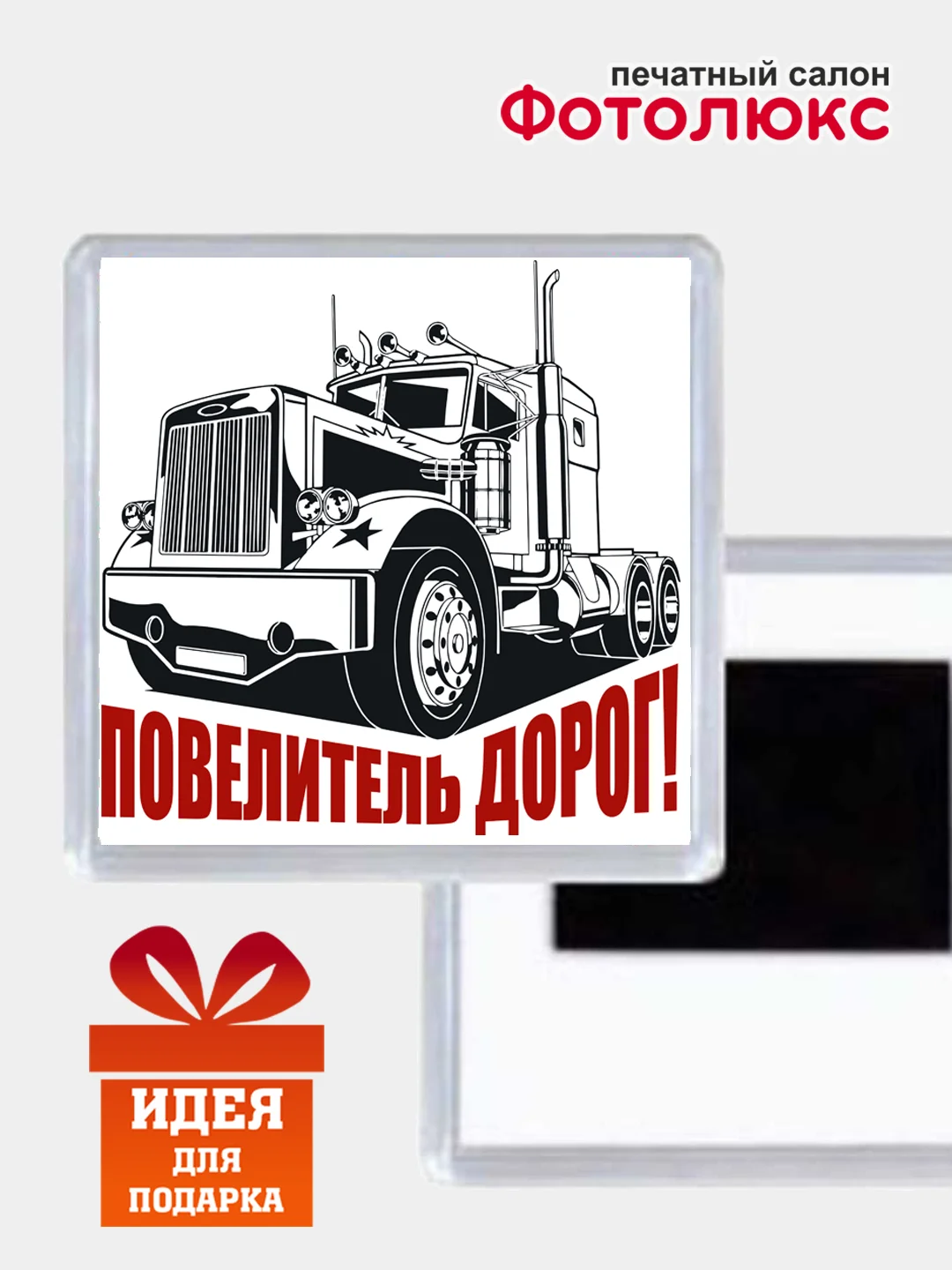 Багровый магниты на холодильник "Дальнобойщики"