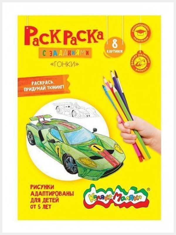 Раскраска для мальчиков Каляка-Маляка "Гонки", 8 страниц, А4, 5+