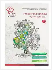 Раскраска-антистресс "Цветущий сад", 10 листов, А4