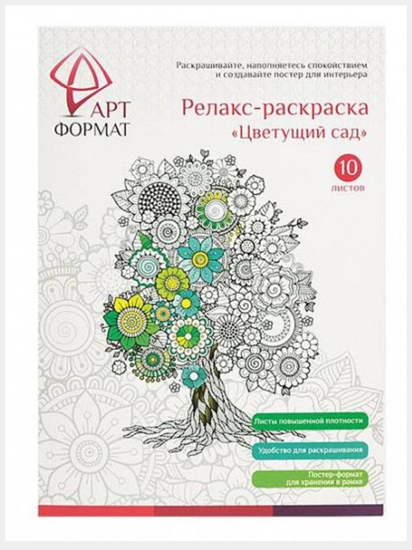 Раскраска-антистресс "Цветущий сад", 10 листов, А4