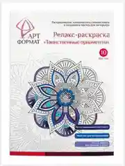 Раскраска-антистресс "Таинственные орнаменты", 10 листов, А4