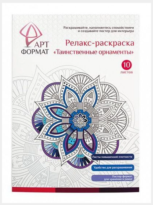 Раскраска-антистресс "Таинственные орнаменты", 10 листов, А4