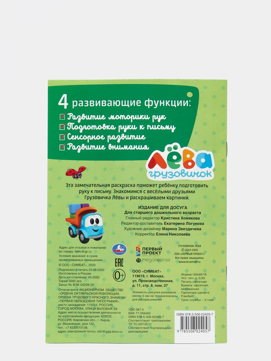 "Грузовичок Лева. Вместе веселее" (Первая раскраска, формат А5)