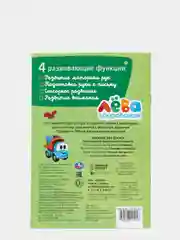 "Грузовичок Лева. Вместе веселее" (Первая раскраска, формат А5)