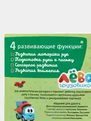 "Грузовичок Лева. Вместе веселее" (Первая раскраска, формат А5)
