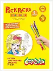 Раскраска для девочек Каляка-Маляка "Маленькие модницы", 8 страниц, А4, 4+
