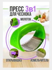 Пресс для чеснока 3 в 1: молоток, открывашка, измельчитель ,чеснокодавка
