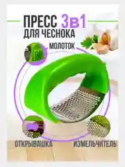 Пресс для чеснока 3 в 1: молоток, открывашка, измельчитель ,чеснокодавка