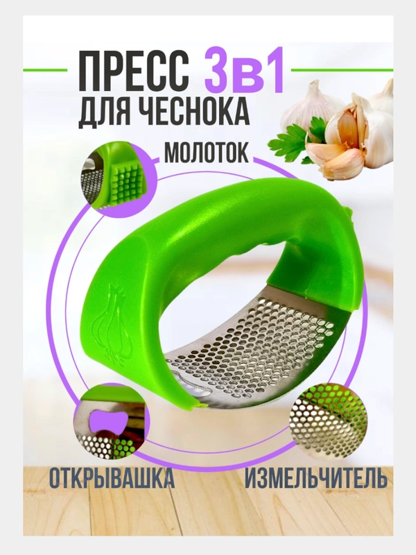 Пресс для чеснока 3 в 1: молоток, открывашка, измельчитель ,чеснокодавка