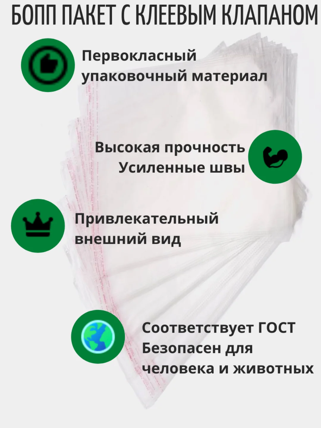 Пакеты с клеевым клапаном (БОПП), разные размеры
