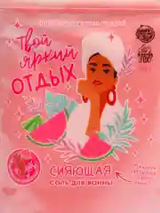 Соль для ванны-шиммер "Твой яркий отдых", с ароматом арбуза, 150 г