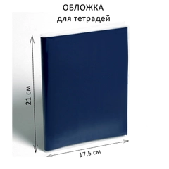 Обложка, набор 10 штук, ПП 210 х 350 мм, 30 мкм, для тетрадей