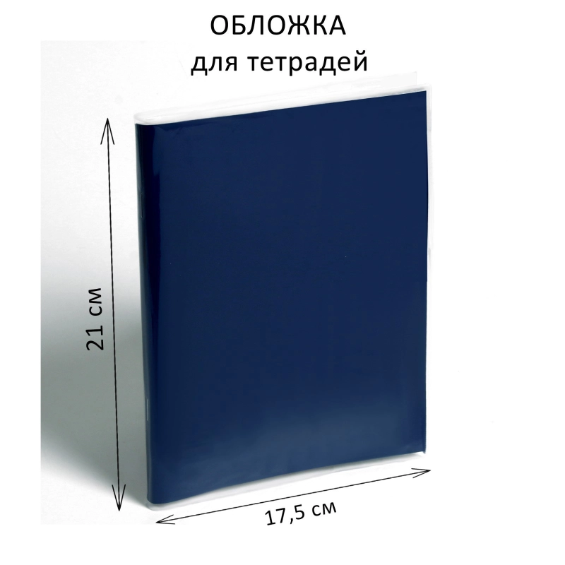 Обложка, набор 10 штук, ПП 210 х 350 мм, 30 мкм, для тетрадей