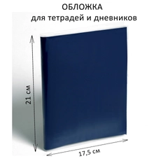 Обложка, набор 10 штук, ПП 210 х 350 мм, 70 мкм, для тетрадей и дневников