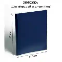 Обложка, набор 10 штук, ПП 210 х 350 мм, 70 мкм, для тетрадей и дневников