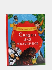 Книга в твёрдом переплёте Сказки для мальчиков, 48 страниц