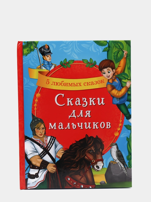Книга в твёрдом переплёте Сказки для мальчиков, 48 страниц