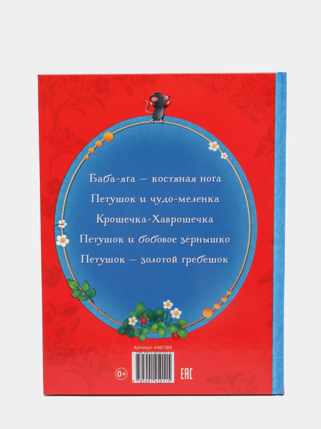 Книга в твёрдом переплёте "Русские народные сказки", 48 страниц
