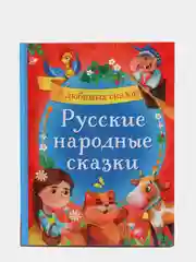 Книга в твёрдом переплёте "Русские народные сказки", 48 страниц
