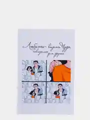 Белый открытка-комиксы "Любовь"