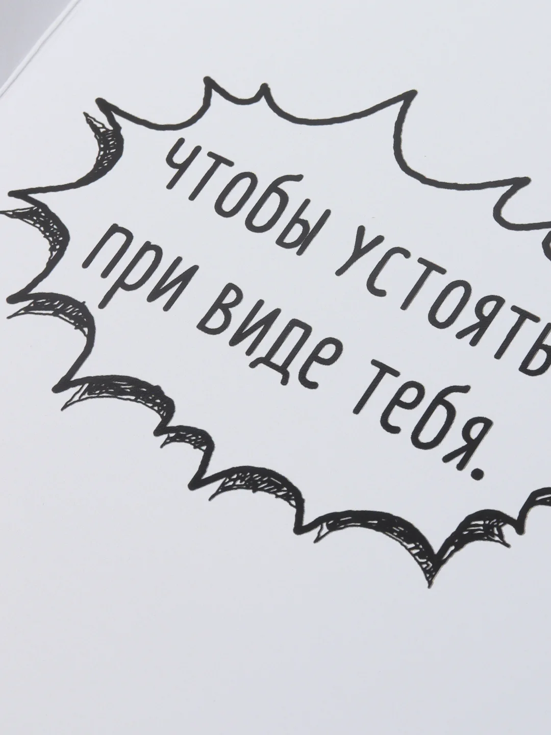 Открытка с Архимедом "Мне нужна точка опоры...Чтобы устоять при виде тебя"