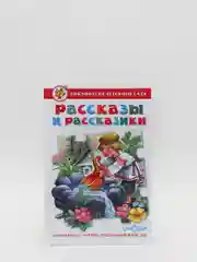 Рассказы и рассказики Сборник произведений для детей дошкольного возраста