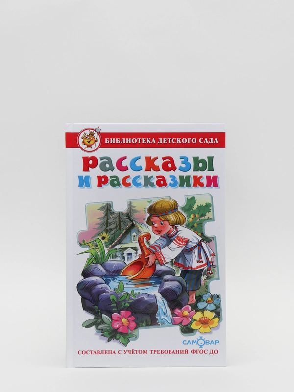 Рассказы и рассказики Сборник произведений для детей дошкольного возраста