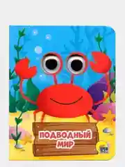 Книга с глазками картонная для детей "Подводный мир"