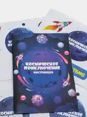 Квест-игра "Космическое приключение" с подарком для ребенка, 5+