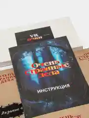 Квест игра "Очень Странные Дела", c элементами виртуальной реальности и VR очками