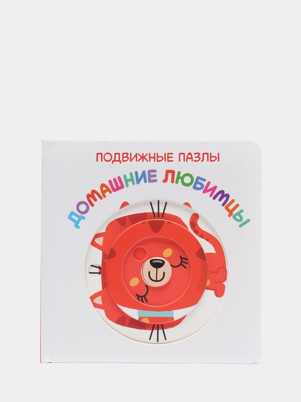 Книга детская Подвижные пазлы. Домашние любимцы