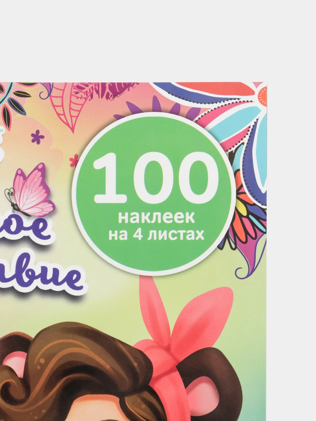 Чудесные подружки. Энчантималс. Волшебное путешествие