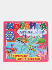 Развивающая книга пазл Мозаика для малышей. Стрекоза-мечтательница