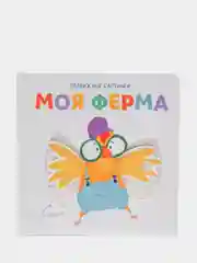 Книга для детей Подвижные картинки. Моя ферма