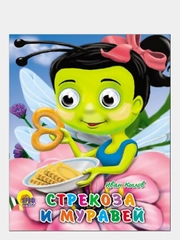Книга с глазками картонная для детей "Стрекоза и муравей"