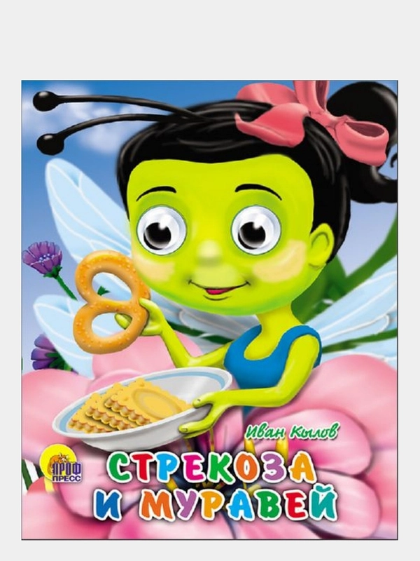 Книга с глазками картонная для детей "Стрекоза и муравей"
