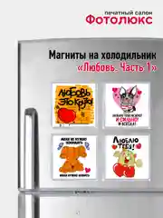 Алый магниты на холодильник "Любовь. Часть 1"