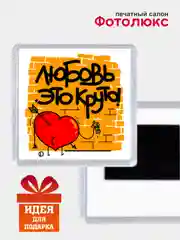 Алый магниты на холодильник "Любовь. Часть 1"