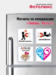 Магниты на холодильник "Любовь. Часть 2"