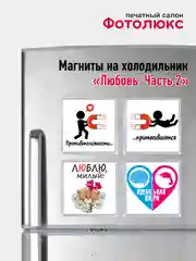 Магниты на холодильник "Любовь. Часть 2"