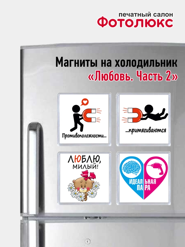 Магниты на холодильник "Любовь. Часть 2"