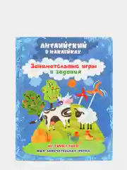Английский в наклейках. Моя замечательная ферма. My lovely farm: игры и задания