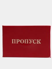 Пропуск